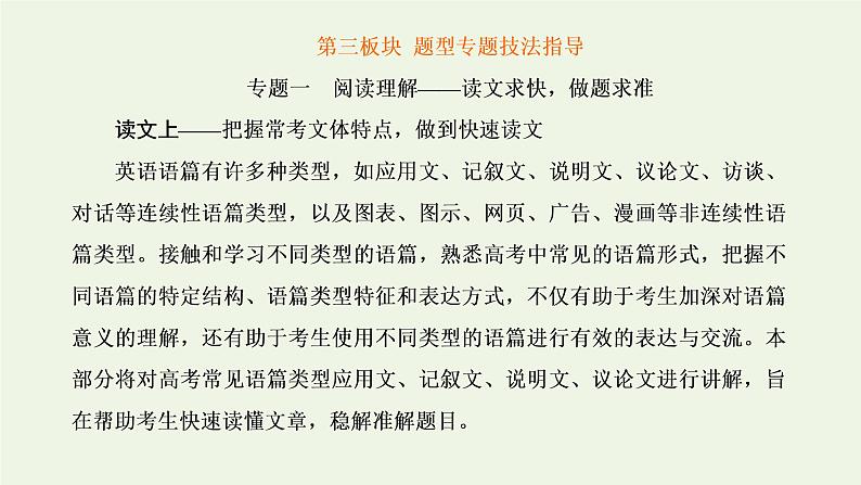 2022高考英语二轮复习第三板块题型专题技法指导专题一阅读理解读文求快做题求准课件外研版第1页