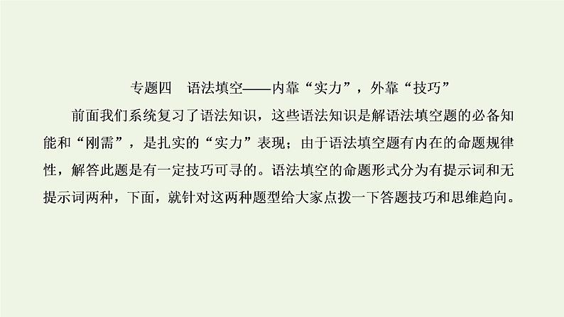 2022高考英语一轮复习第三板块题型专题技法指导专题四语法填空内靠“实力”外靠“技巧”课件外研版第1页