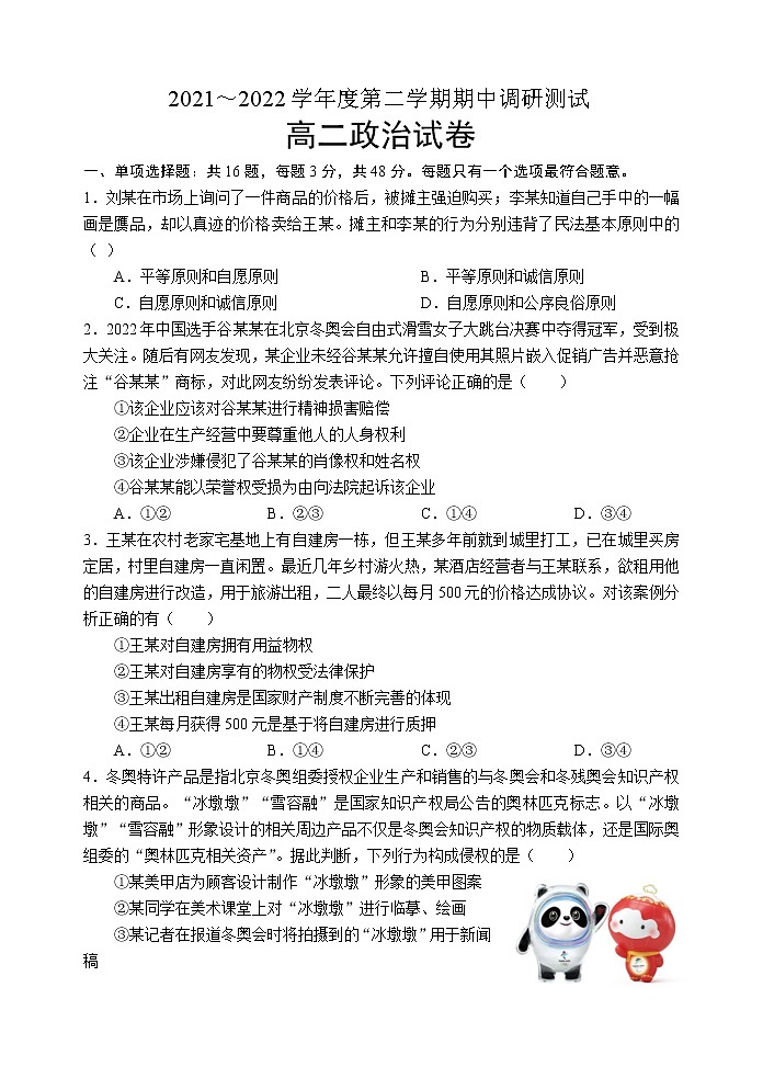 江苏省宿迁市沭阳县2021-2022学年高二下学期期中调研测试  政治  Word版含答案第1页