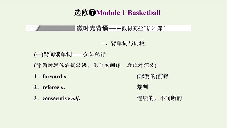 2022高考英语一轮复习Module1Basketball课件外研版选修7第1页