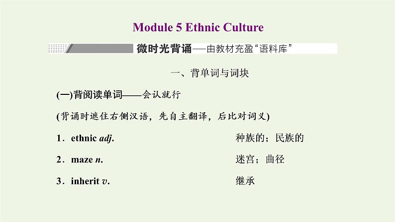 2022高考英语一轮复习Module5EthnicCulture课件外研版选修7第1页