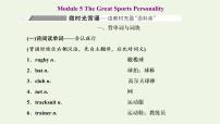 外研版高考英语必修5二轮复习Module5TheGreatSportsPersonality课件+学案+训练