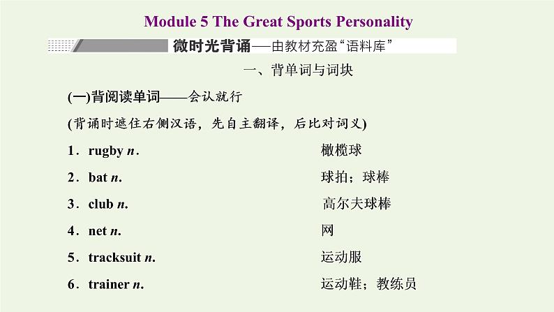 2022高考英语一轮复习Module5TheGreatSportsPersonality课件外研版必修5第1页