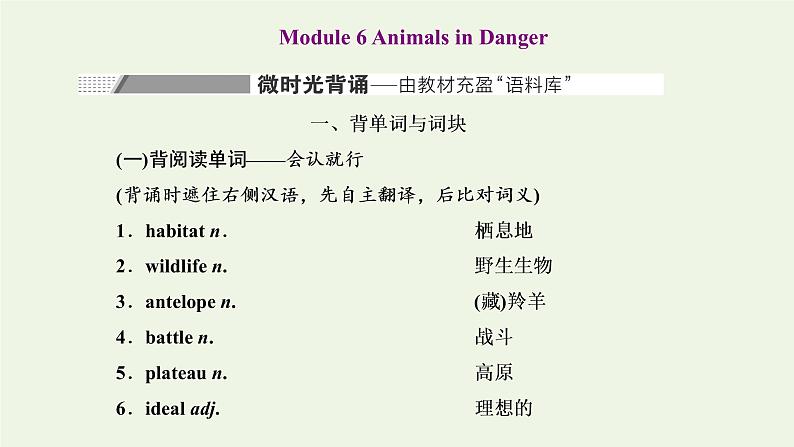 2022高考英语一轮复习Module6AnimalsinDanger课件外研版必修5第1页