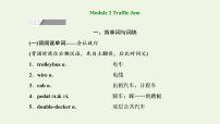 外研版高考英语必修4二轮复习Module2TrafficJam课件+学案+训练