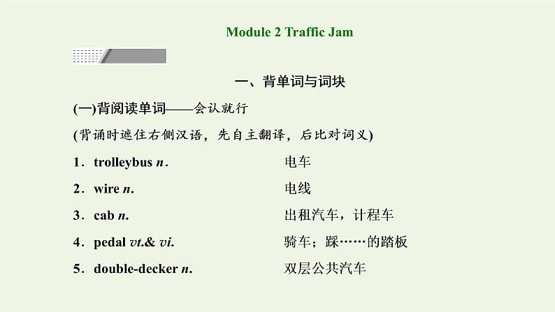 外研版高考英语必修4二轮复习Module2TrafficJam课件+学案+训练01