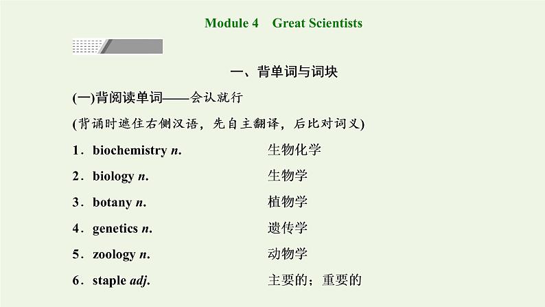 外研版高考英语必修4二轮复习Module4GreatScientists课件+学案+训练01