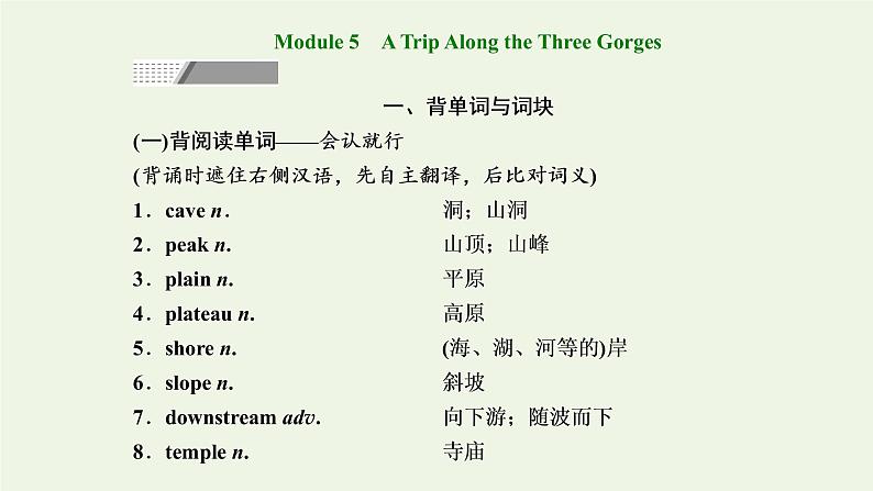 2022高考英语一轮复习Module5ATripAlongtheThreeGorges课件外研版必修4第1页