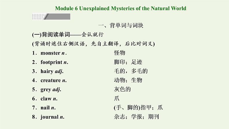 2022高考英语一轮复习Module6UnexplainedMysteriesoftheNaturalWorld课件外研版必修4第1页