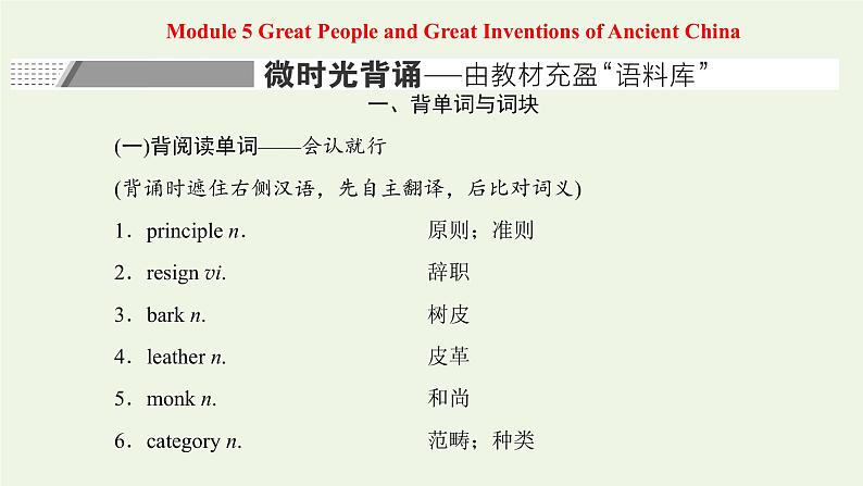 外研版高考英语必修3二轮复习Module5GreatPeopleandGreatInventionsofAncientChina课件+学案+训练01