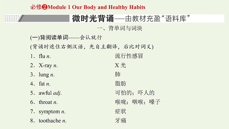 2022高考英语一轮复习Module1OurBodyandHealthyHabits课件外研版必修2第1页