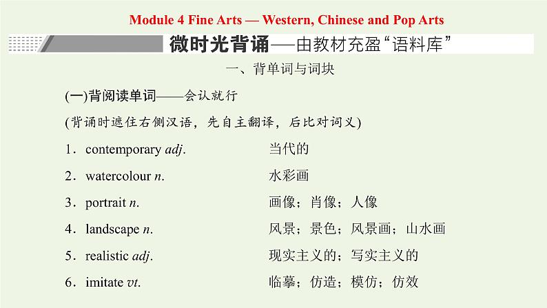 外研版高考英语必修2二轮复习Module4 Fine Arts_Western Chinese and Pop Arts课件+学案+训练01