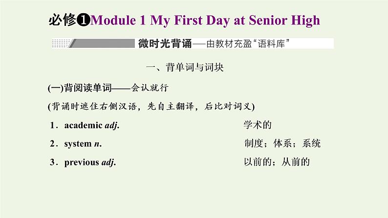 外研版高考英语必修1二轮复习Module1MyFirstDayatSeniorHigh课件+学案+训练02