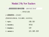 外研版高考英语必修1二轮复习Module2MyNewTeachers课件+学案+训练