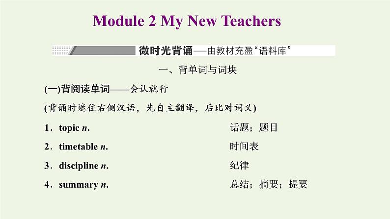 外研版高考英语必修1二轮复习Module2MyNewTeachers课件+学案+训练01