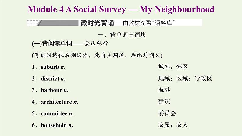 外研版高考英语必修1二轮复习Module4ASocialSurvey_MyNeighbourhood课件+学案+训练01