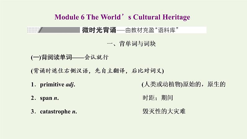 2022高考英语一轮复习Module6TheWorld’sCulturalHeritage课件外研版选修7第1页