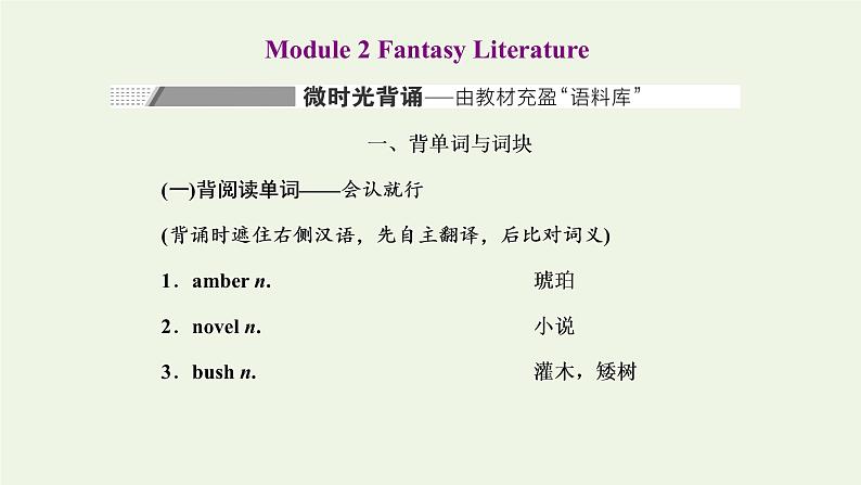 外研版高考英语选修6一轮复习Module2FantasyLiterature课件+学案+训练01