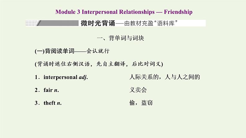 2022高考英语一轮复习Module3InterpersonalRelationships_Friendship课件外研版选修6第1页