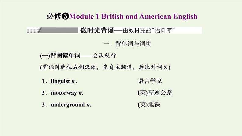 2022高考英语一轮复习Module1BritishandAmericanEnglish课件外研版必修5第1页