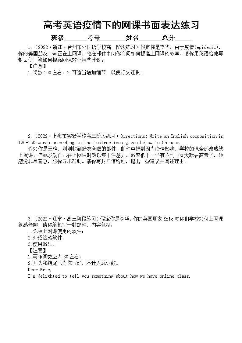 高中英语高考复习书面表达热门话题专项练习（疫情下的网课）（附参考答案）第1页