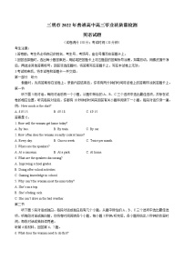 2022福建三明市普通高中高三5月质量测试（三模）英语试题及答案