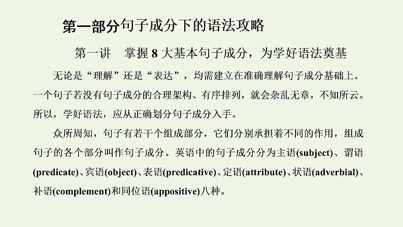 新人教版高考英语一轮复习句子成分下的语法第一讲掌握8大基本句子成分为学好语法奠基课件第1页