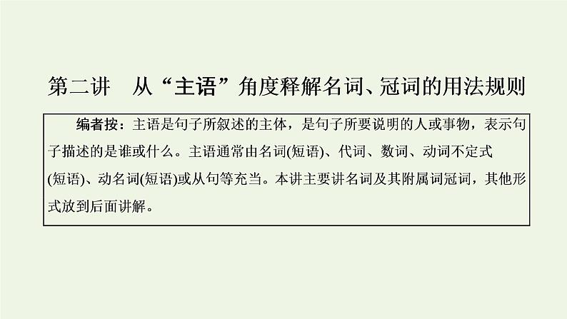 新人教版高考英语一轮复习句子成分下的语法第二讲从“主语”角度释解名词冠词的用法规则课件+学案01