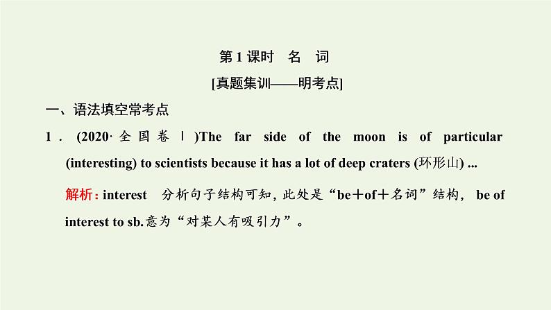 新人教版高考英语一轮复习句子成分下的语法第二讲从“主语”角度释解名词冠词的用法规则课件+学案02