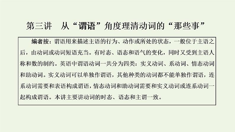 新人教版高考英语一轮复习句子成分下的语法第三讲从“谓语”角度理清动词的“那些事”课件+学案01