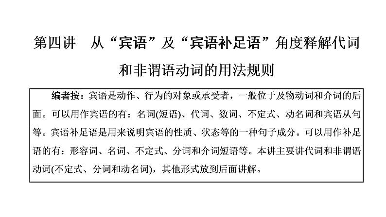 新人教版高考英语一轮复习句子成分下的语法第四讲从“宾语”及“宾语补足语”角度释解代词课件第1页