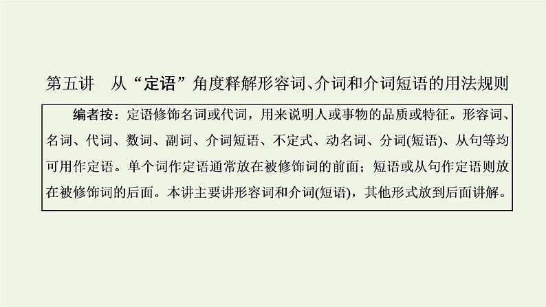 新人教版高考英语一轮复习句子成分下的语法第五讲从“定语”角度释解形容词介词和介词短语的用法规则课件第1页