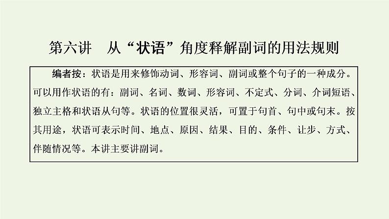 新人教版高考英语一轮复习句子成分下的语法第六讲从“状语”角度释解副词的用法规则课件第1页