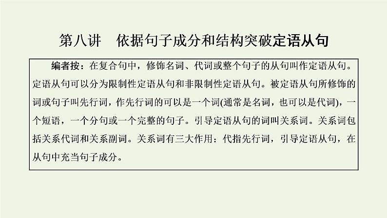 新人教版高考英语一轮复习句子成分下的语法第八讲依据句子成分和结构突破定语从句课件第1页