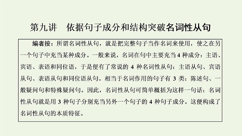 新人教版高考英语一轮复习句子成分下的语法第九讲依据句子成分和结构突破名词性从句课件第1页