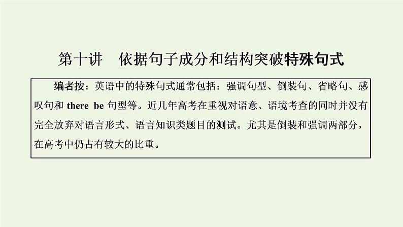 新人教版高考英语一轮复习句子成分下的语法第十讲依据句子成分和结构突破特殊句式课件第1页