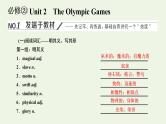 新人教版必修2高考英语一轮复习Unit2TheOlympicGames课件+学案+训练