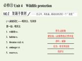 新人教版必修2高考英语一轮复习Unit4Wildlifeprotection课件+学案+训练