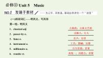 新人教版必修2高考英语一轮复习Unit5Music课件+学案+训练