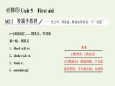 新人教版必修5高考英语一轮复习Unit5Firstaid课件+学案+训练