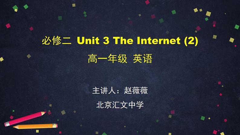 3.2高一英语(人教版)-必修二 Unit 3 The Internet (2)-2PPT课件01