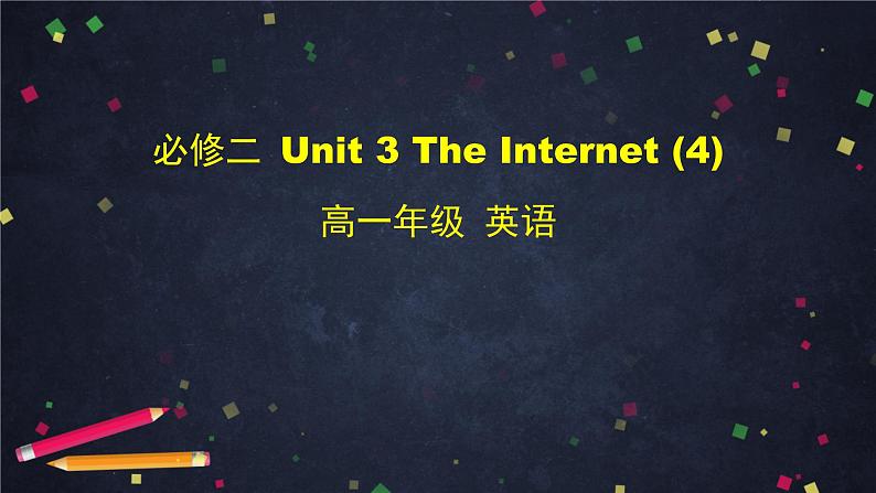 3.4高一英语(人教版)-必修二 Unit 3 The Internet (4)-2ppt课件第1页