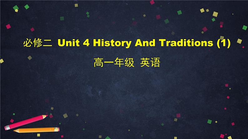 4.1高一英语(人教版)-必修二 Unit 4 History And Traditions (1)-2PPT课件第1页