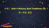 高中英语人教版 (2019)必修 第二册Unit 4 History and traditions图文ppt课件