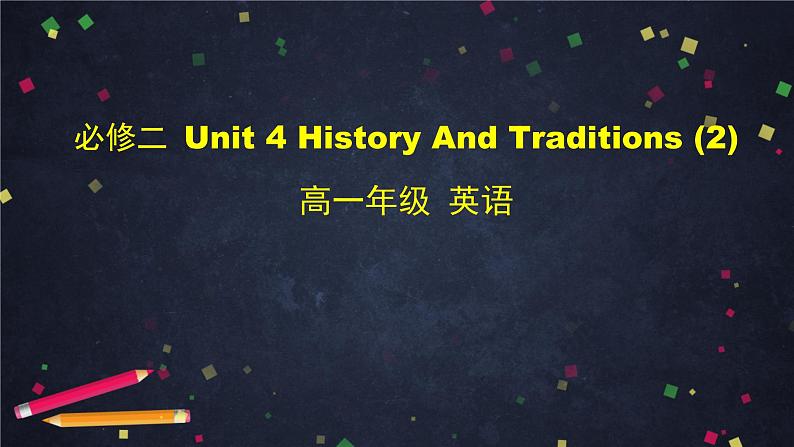 4.2高一英语(人教版)-必修二 Unit 4 History And Traditions (2)-2PPT课件01