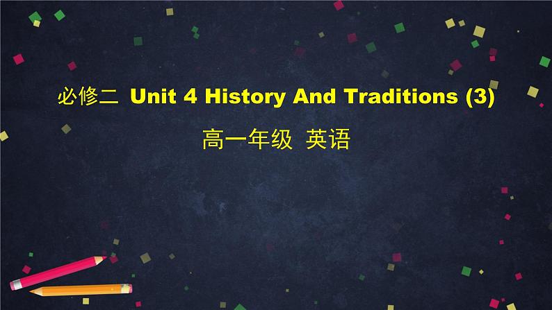 4.3高一英语(人教版)-必修二 Unit 4 History And Traditions (3)-2PPT课件第1页