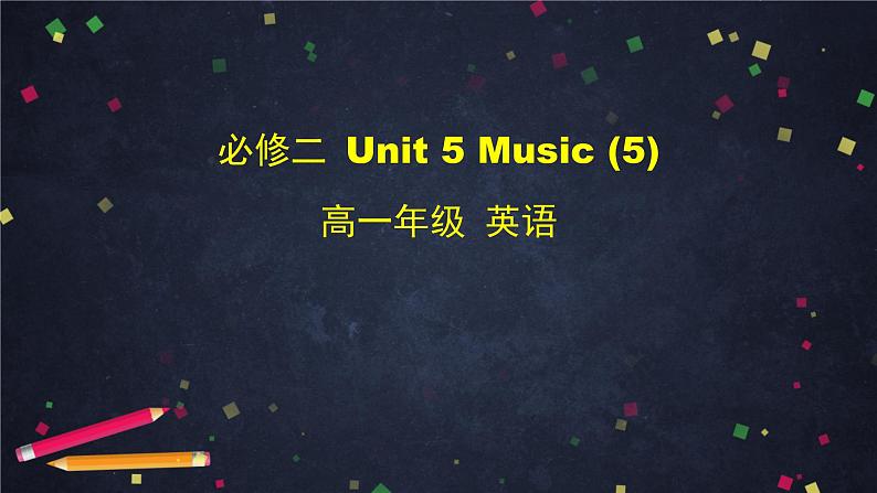 5.5高一英语(人教版)-必修二 Unit 5 Music (5)-2PPT课件01