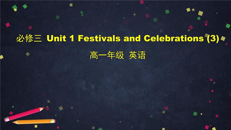 1.3高一英语(人教版)-必修三 Unit 1 Festivals And Celebrations (3)-2PPT课件第1页