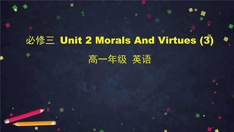 2.3高一英语(人教版)-必修三 Unit 2 Morals And Virtues (3)-2PPT课件第1页