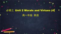 高中英语人教版 (2019)必修 第三册Unit 2 Morals and Virtues教课内容ppt课件